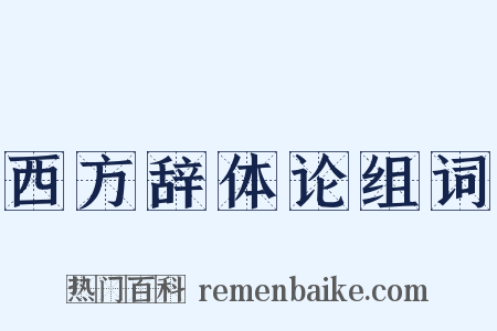 西方辞体论组词是什么意思的图片